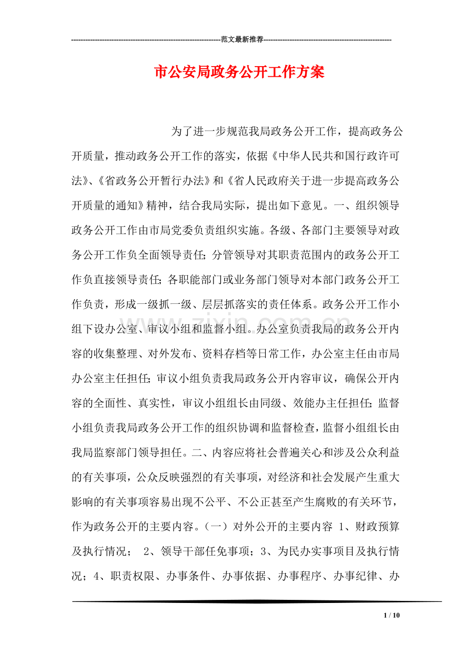 市公安局政务公开工作方案.doc_第1页