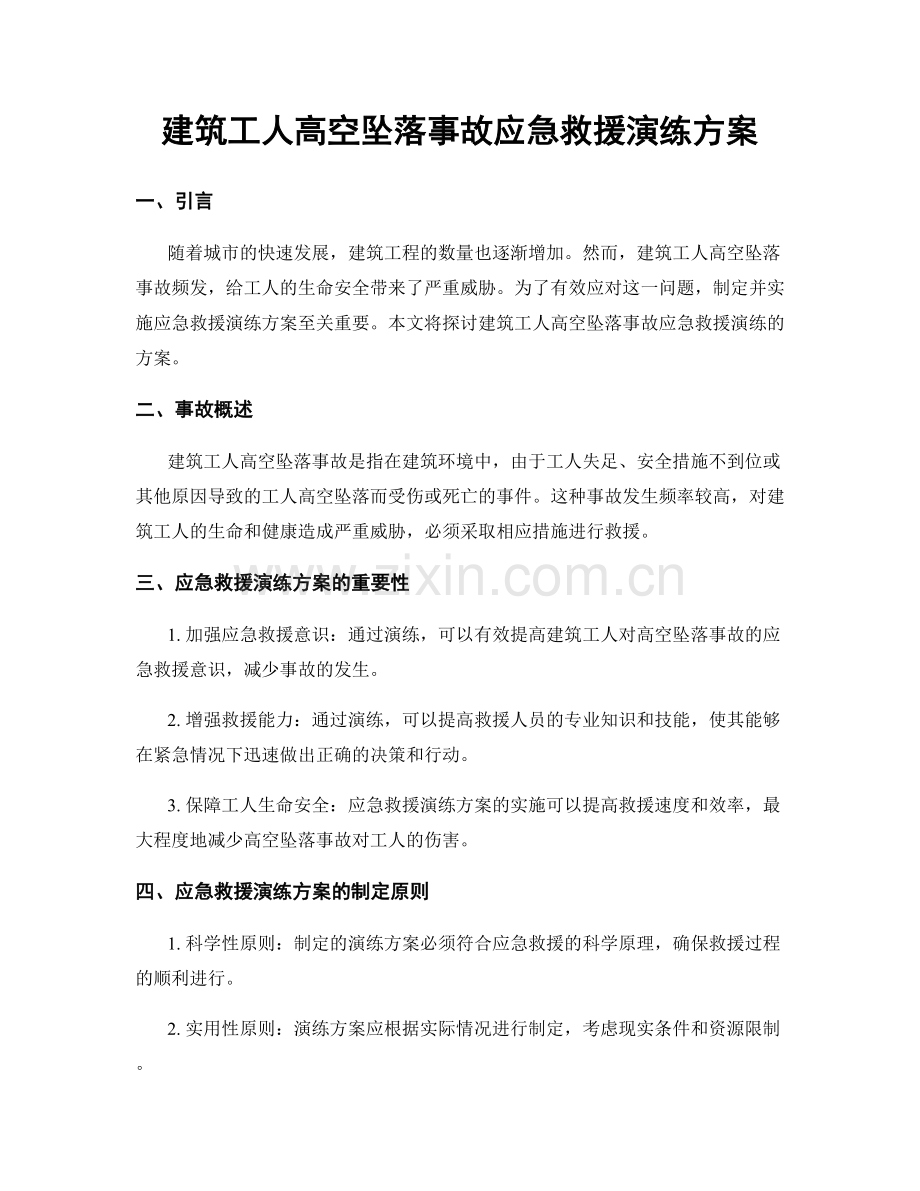 建筑工人高空坠落事故应急救援演练方案.docx_第1页