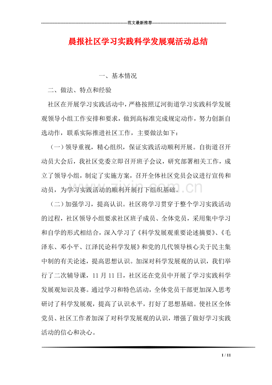 晨报社区学习实践科学发展观活动总结.doc_第1页