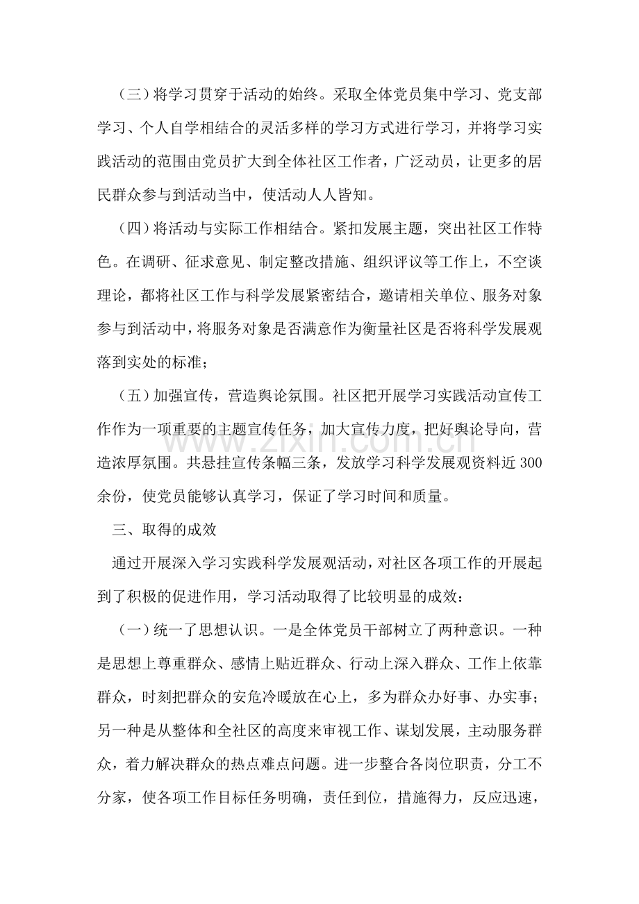 晨报社区学习实践科学发展观活动总结.doc_第2页