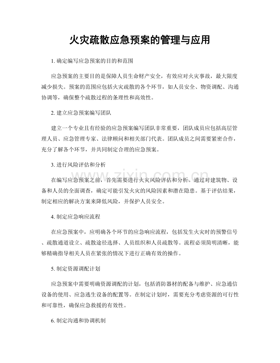 火灾疏散应急预案的管理与应用.docx_第1页
