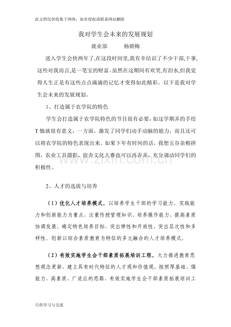 我对学生会未来的发展规划word版本.doc_第1页