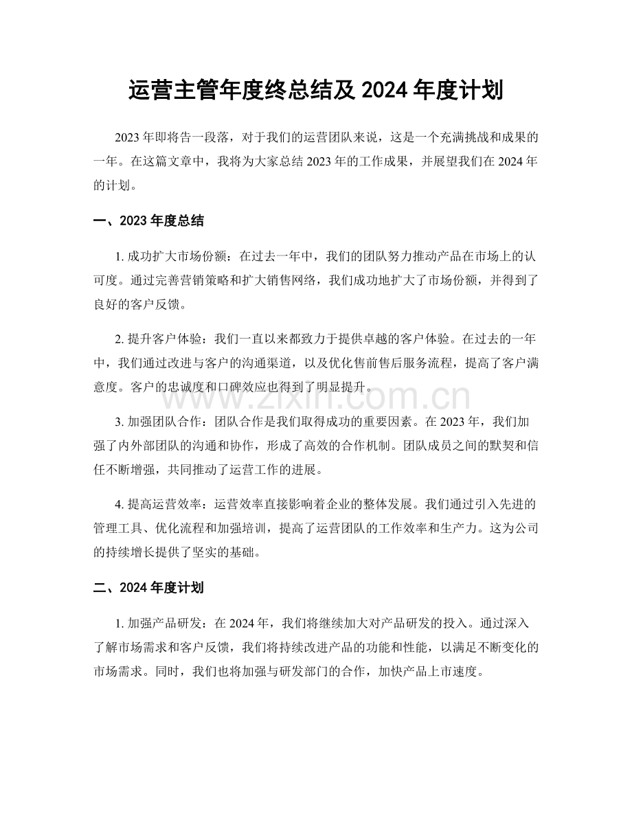 运营主管年度终总结及2024年度计划.docx_第1页