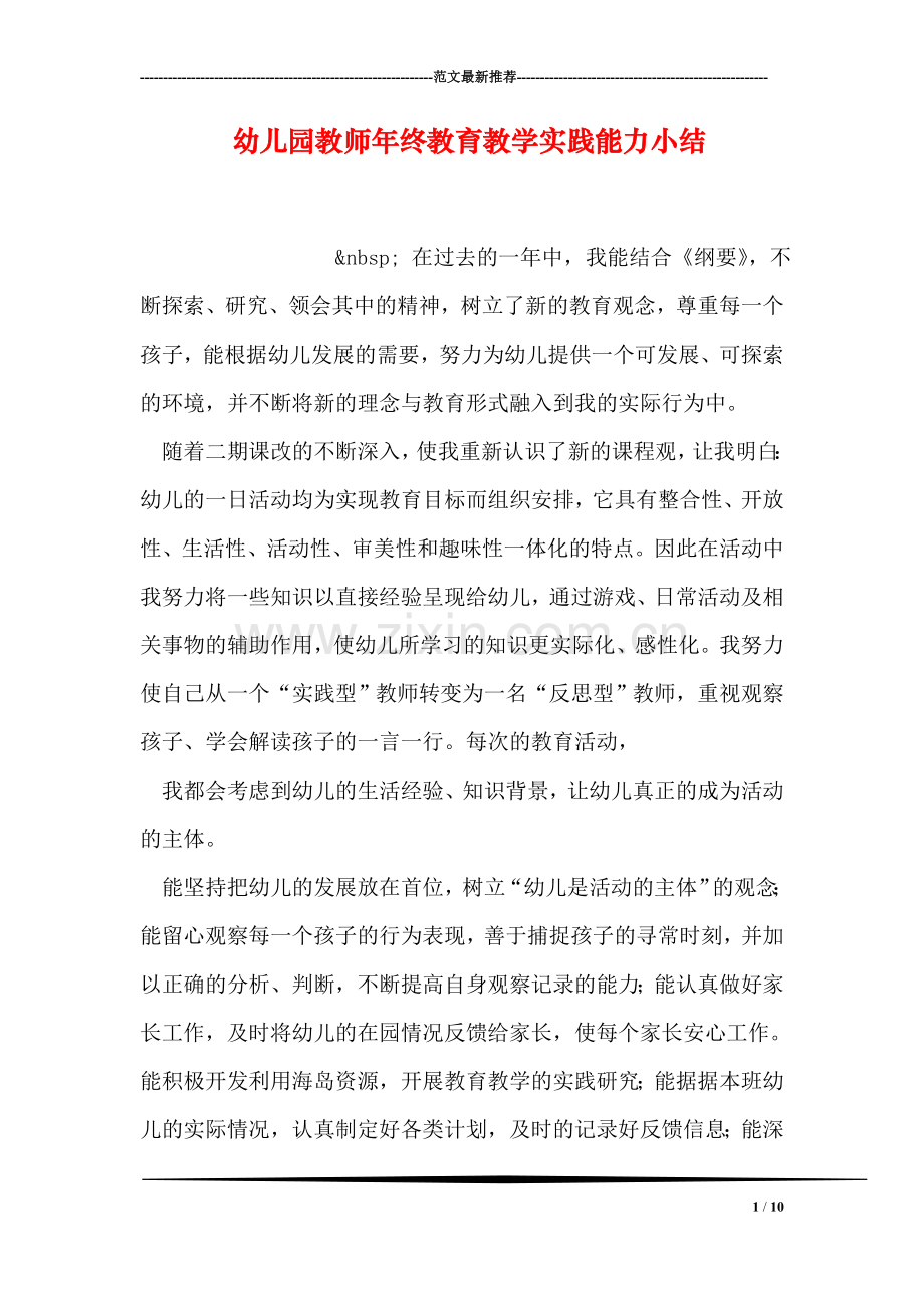 幼儿园教师年终教育教学实践能力小结.doc_第1页