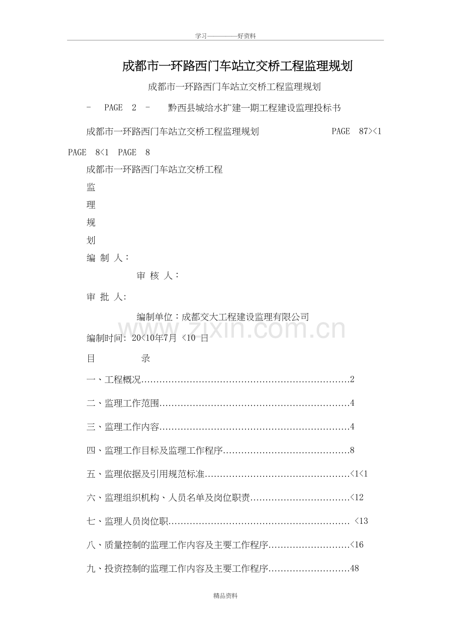 成都市一环路西门车站立交桥工程监理规划43页word文档教学文案.doc_第2页