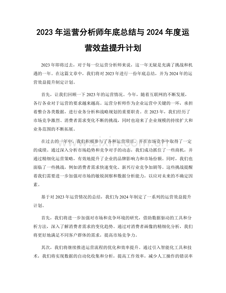 2023年运营分析师年底总结与2024年度运营效益提升计划.docx_第1页