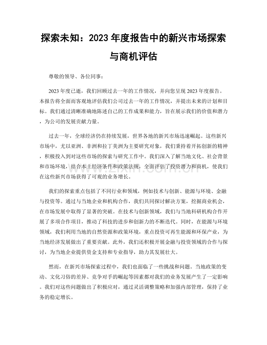 探索未知：2023年度报告中的新兴市场探索与商机评估.docx_第1页