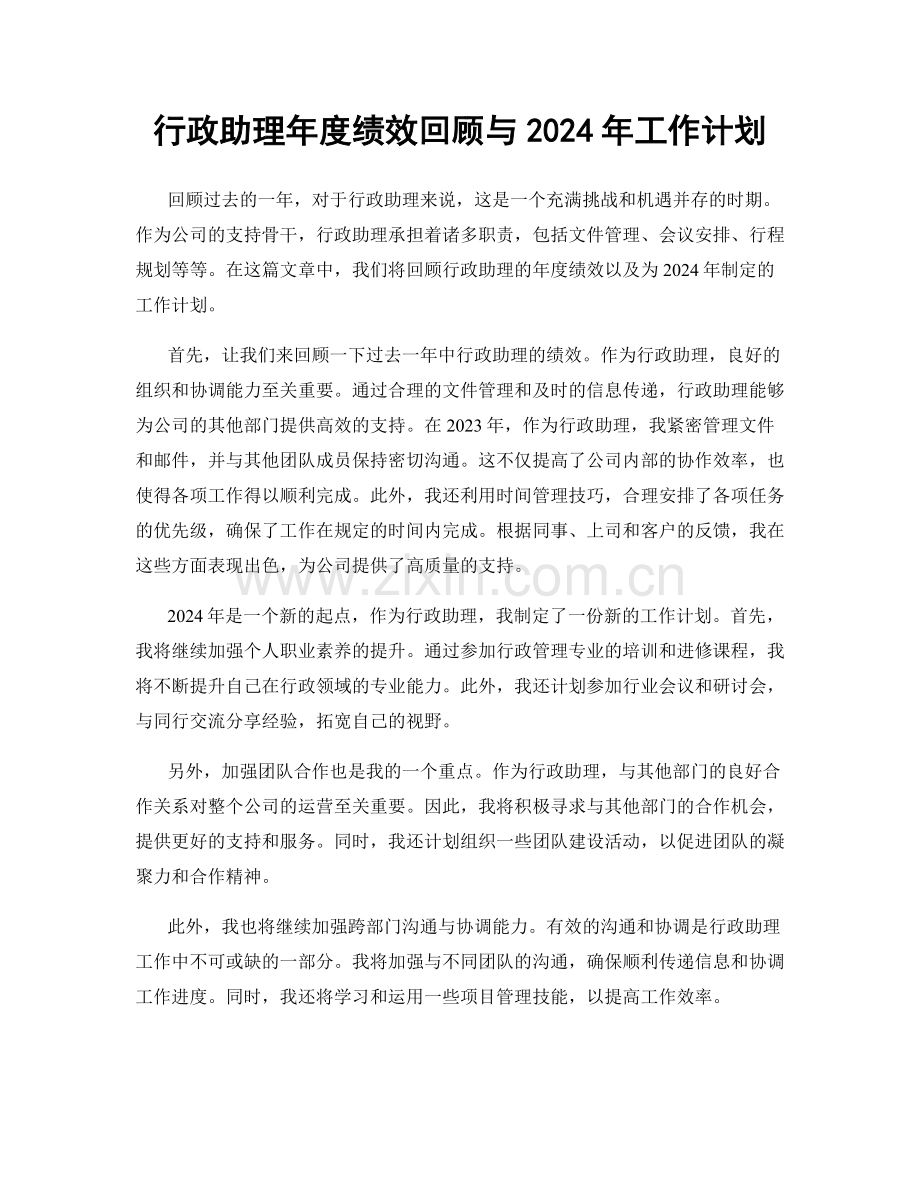 行政助理年度绩效回顾与2024年工作计划.docx_第1页