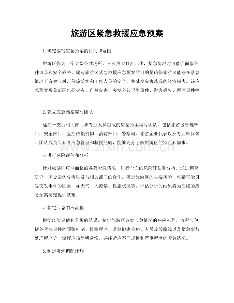 旅游区紧急救援应急预案.docx_第1页