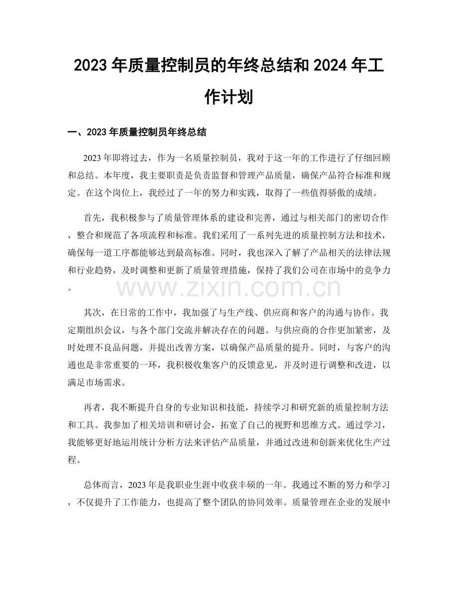 2023年质量控制员的年终总结和2024年工作计划.docx_第1页