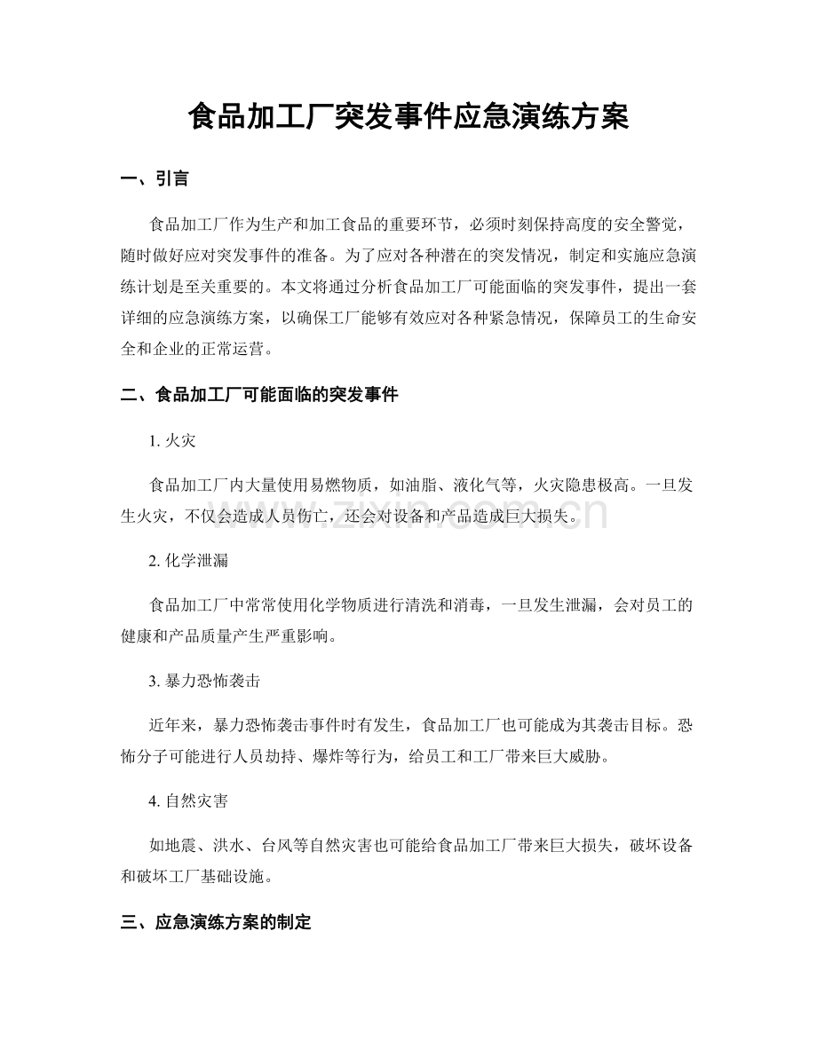 食品加工厂突发事件应急演练方案.docx_第1页