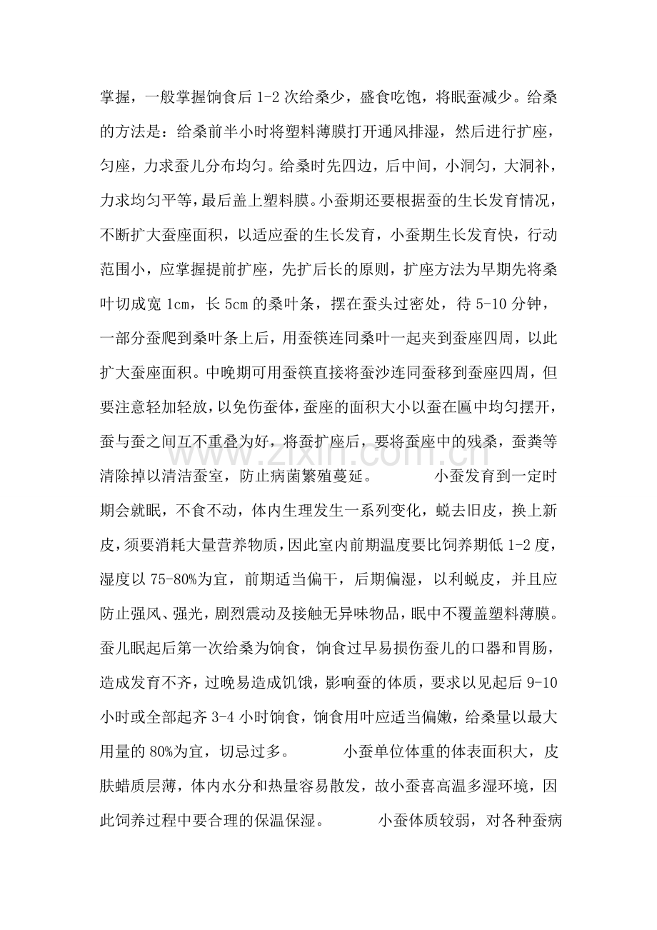 暑期桑蚕养殖实践报告.doc_第2页