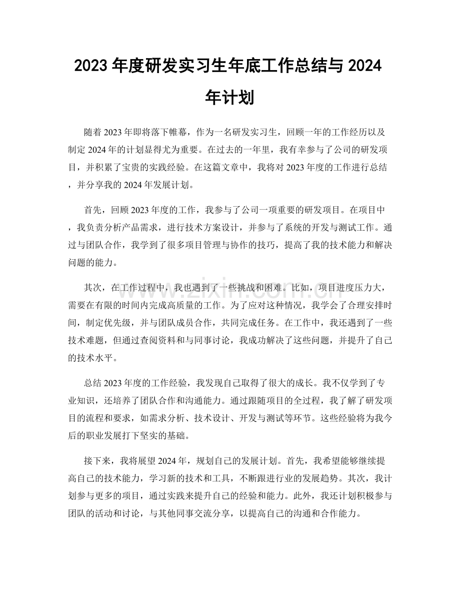 2023年度研发实习生年底工作总结与2024年计划.docx_第1页