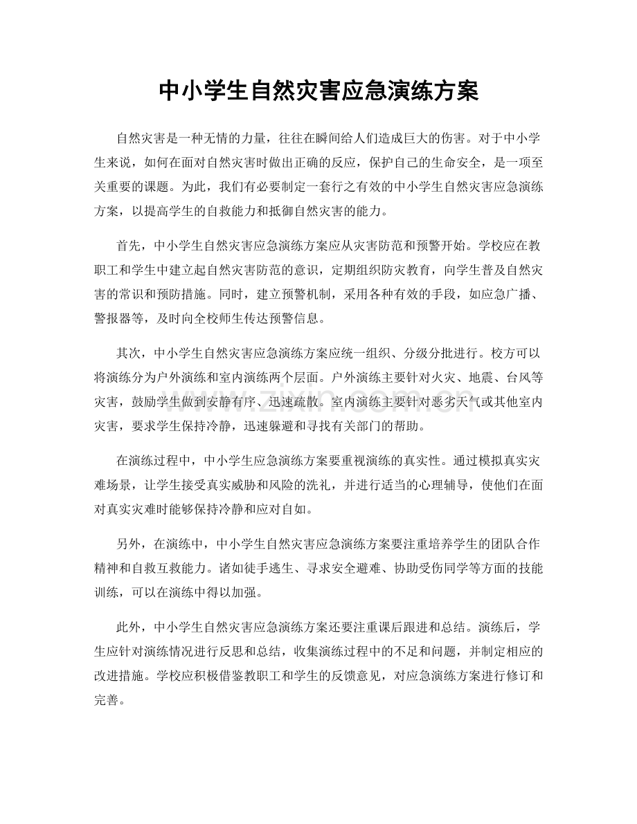 中小学生自然灾害应急演练方案.docx_第1页