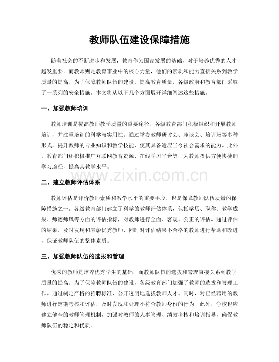 教师队伍建设保障措施.docx_第1页
