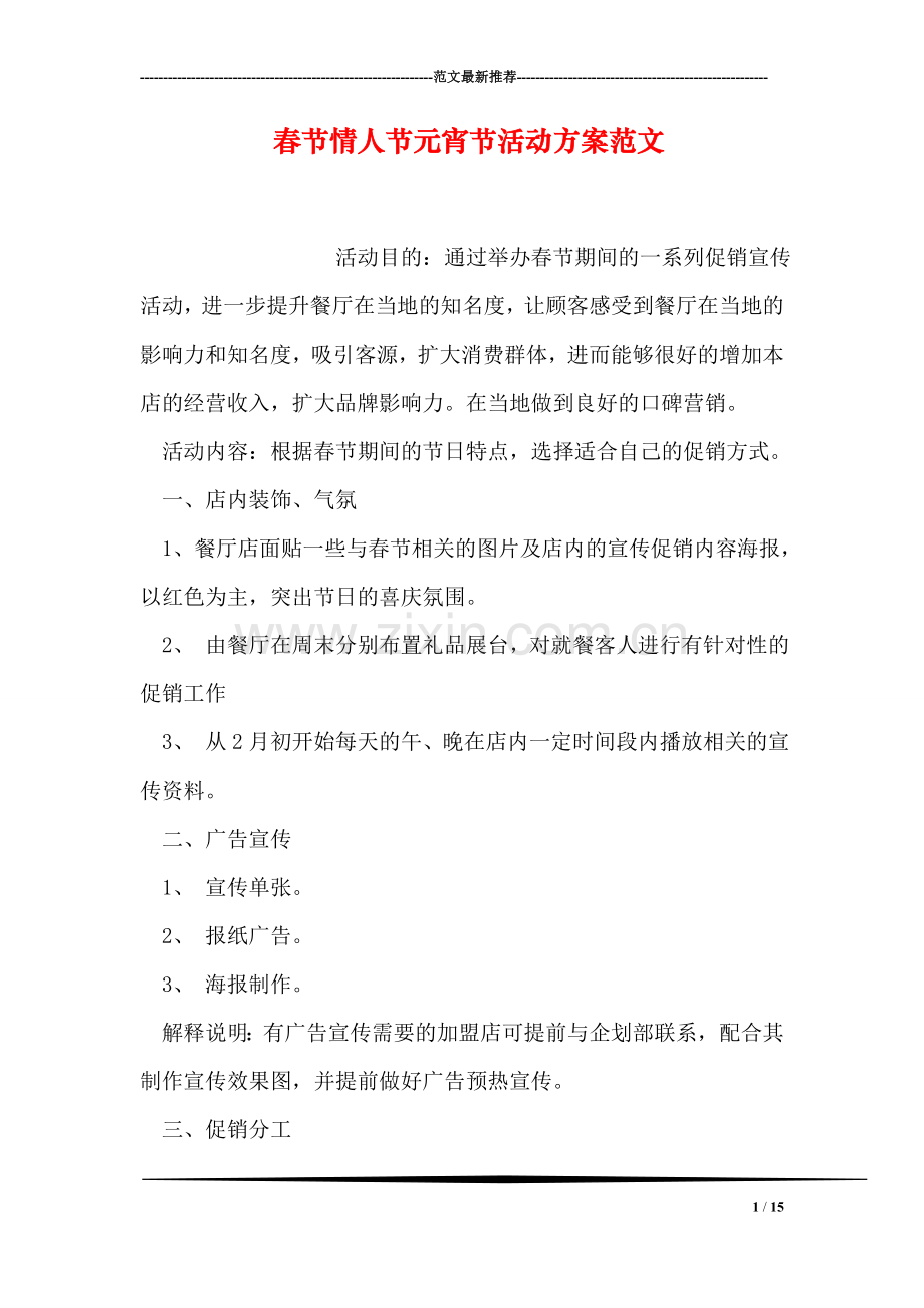春节情人节元宵节活动方案范文.doc_第1页