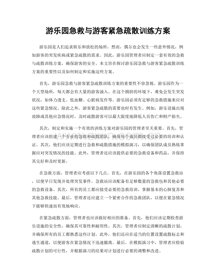 游乐园急救与游客紧急疏散训练方案.docx_第1页