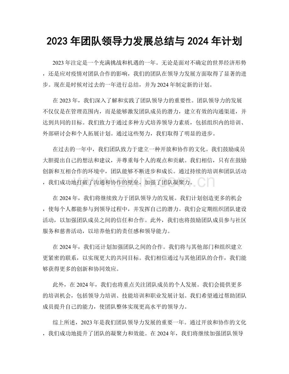 2023年团队领导力发展总结与2024年计划.docx_第1页