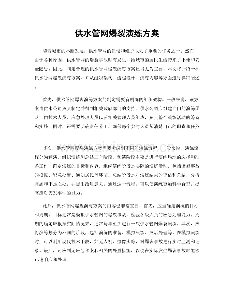 供水管网爆裂演练方案.docx_第1页