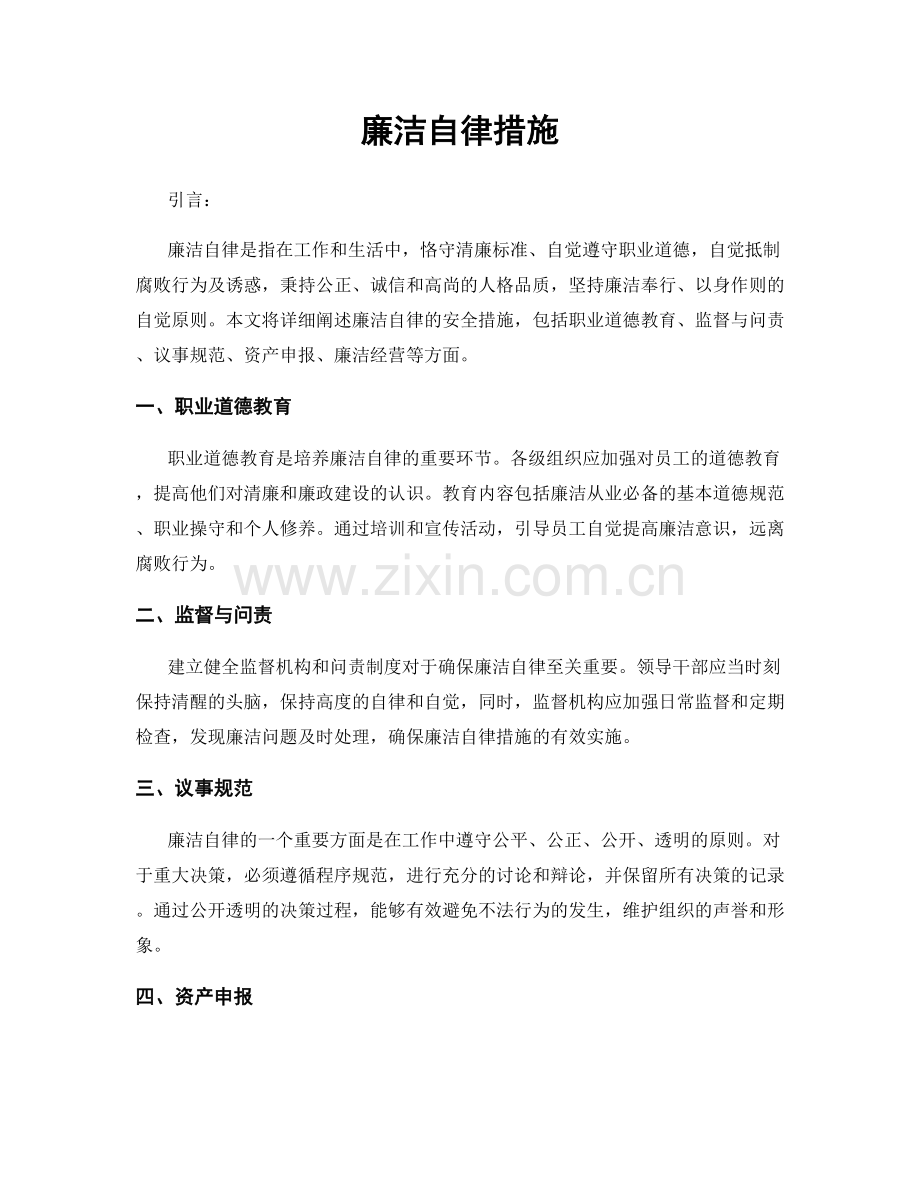 廉洁自律措施.docx_第1页
