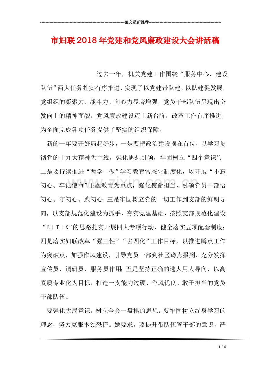 市妇联2018年党建和党风廉政建设大会讲话稿.doc_第1页