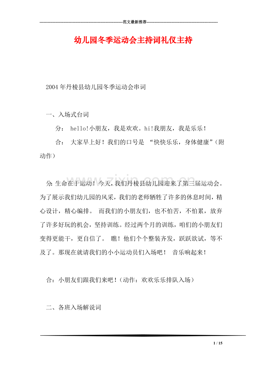 幼儿园冬季运动会主持词礼仪主持.doc_第1页