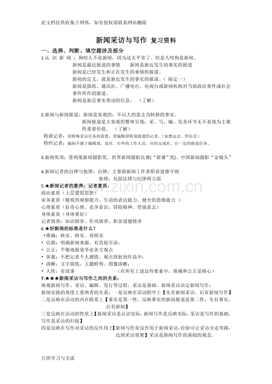 新闻采访与写作复习资料教案资料.doc_第1页