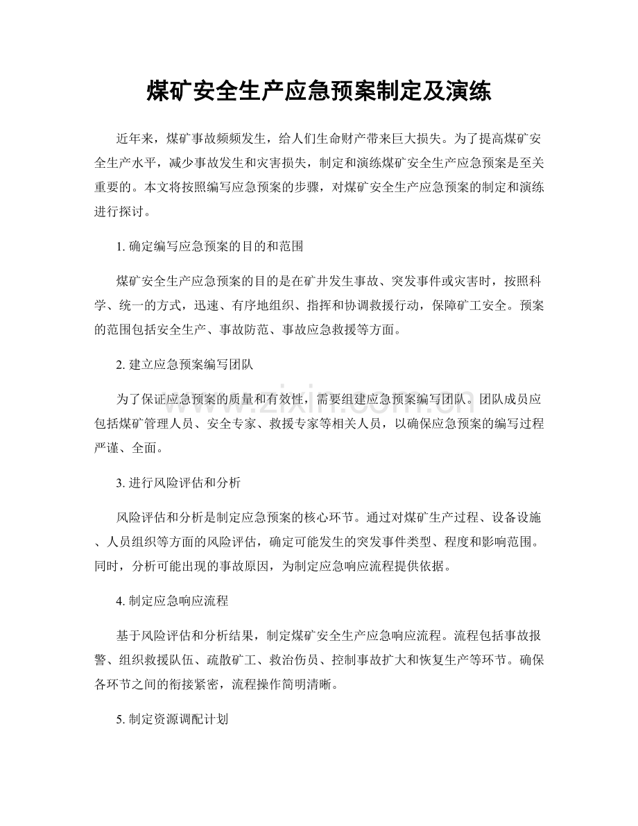煤矿安全生产应急预案制定及演练.docx_第1页