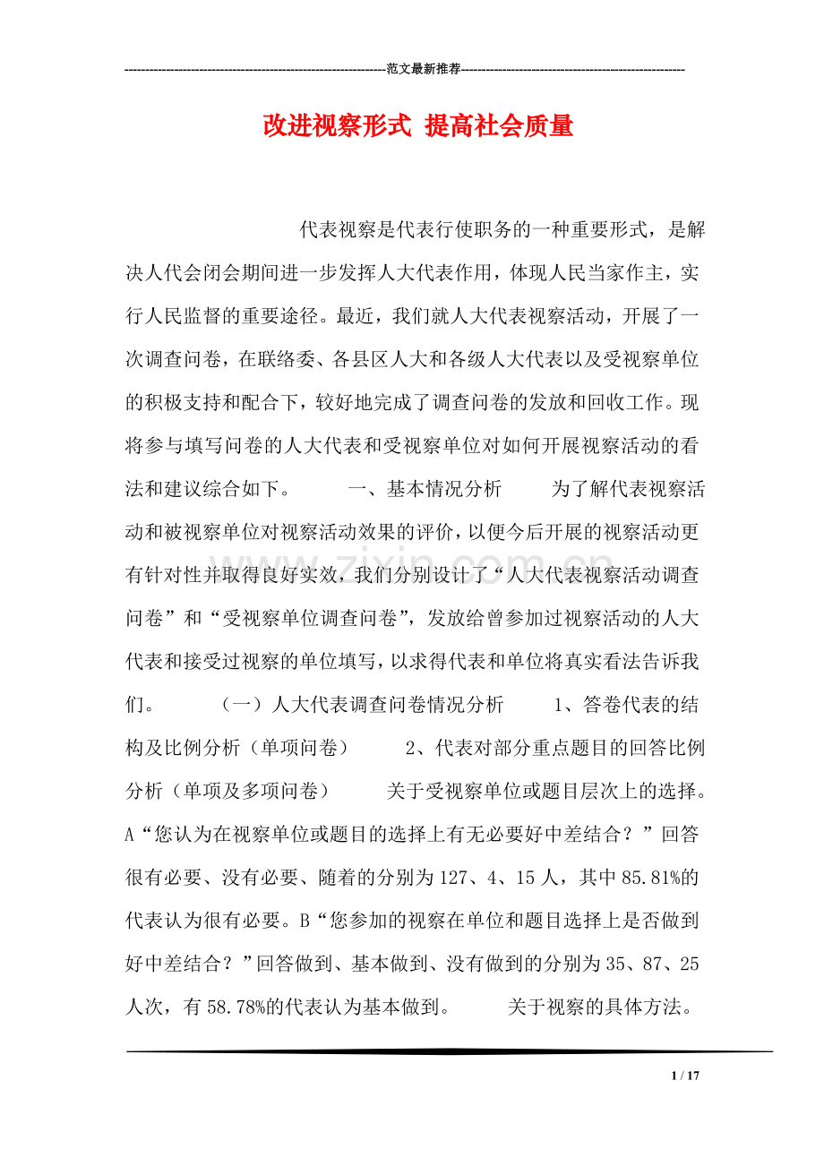 改进视察形式-提高社会质量.doc_第1页