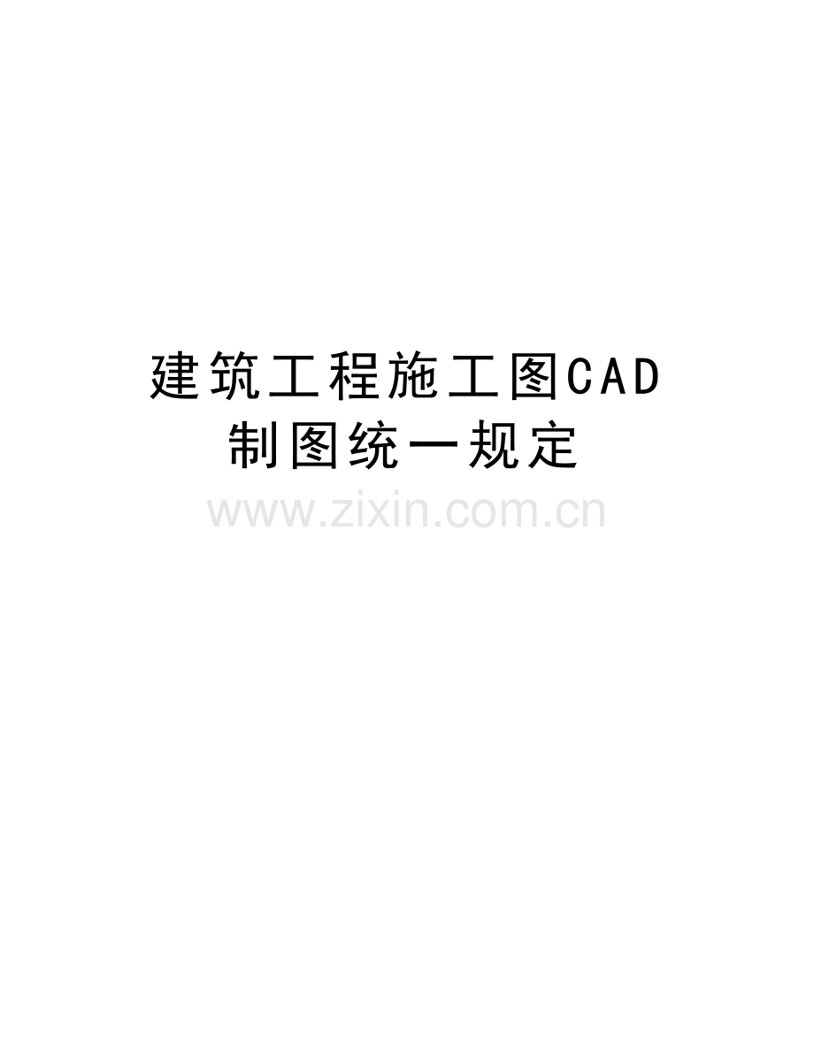 建筑工程施工图CAD制图统一规定说课材料.doc_第1页