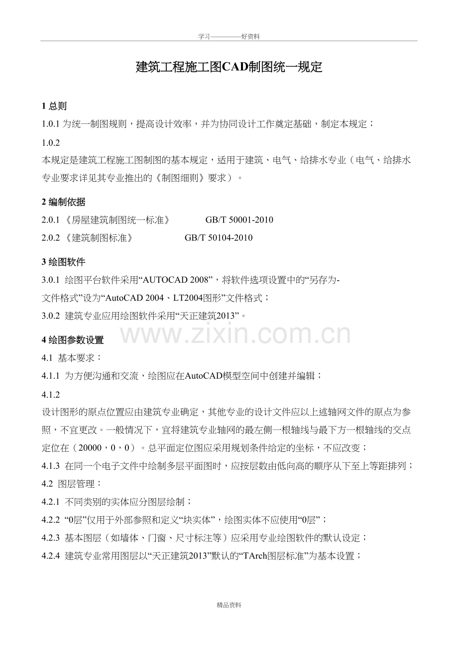 建筑工程施工图CAD制图统一规定说课材料.doc_第2页