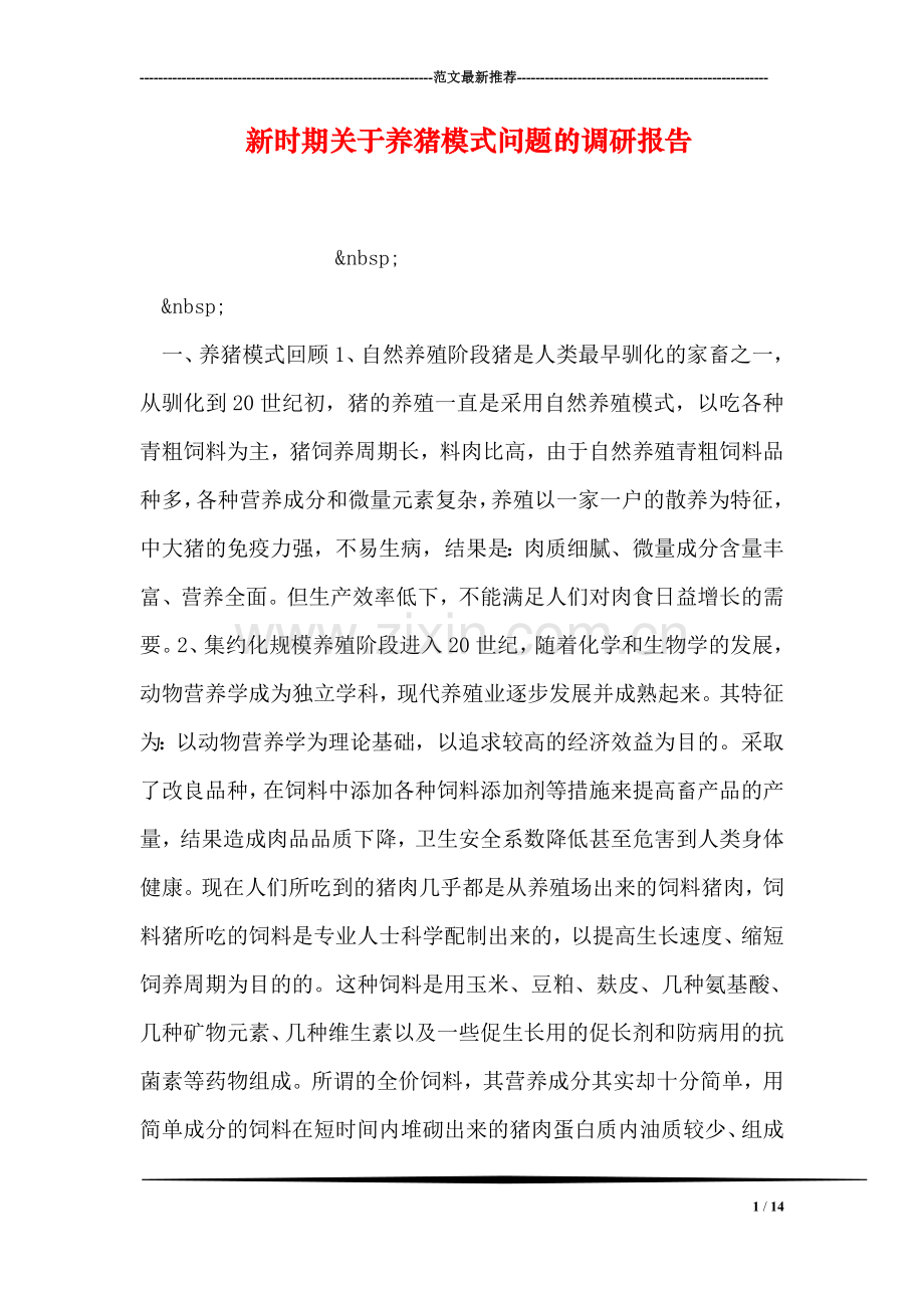 新时期关于养猪模式问题的调研报告.doc_第1页