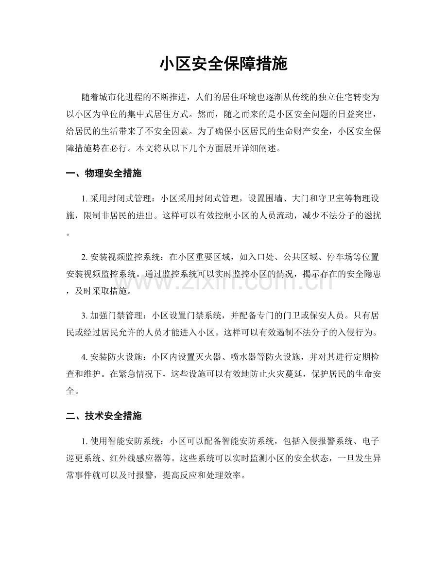 小区安全保障措施.docx_第1页