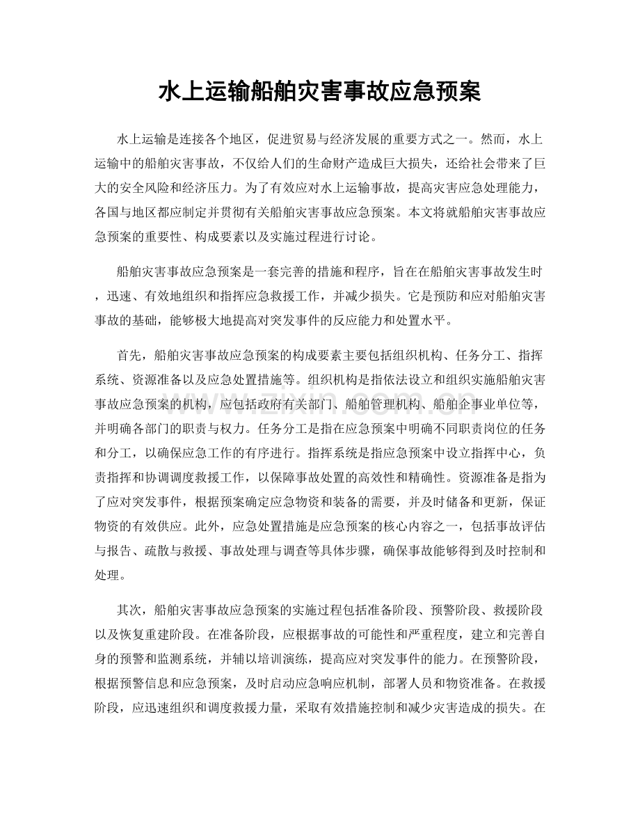水上运输船舶灾害事故应急预案.docx_第1页