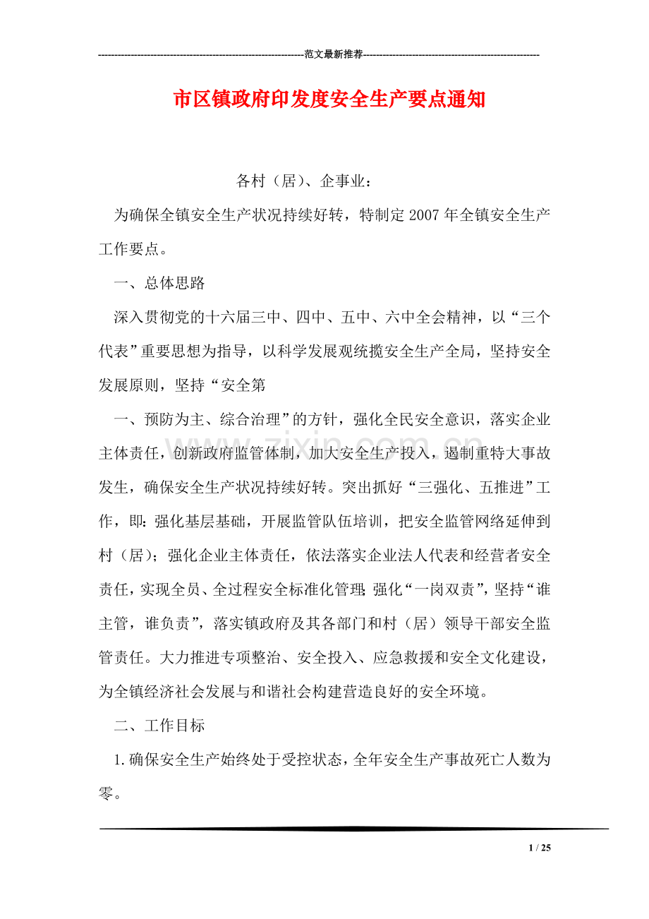 市区镇政府印发度安全生产要点通知.doc_第1页