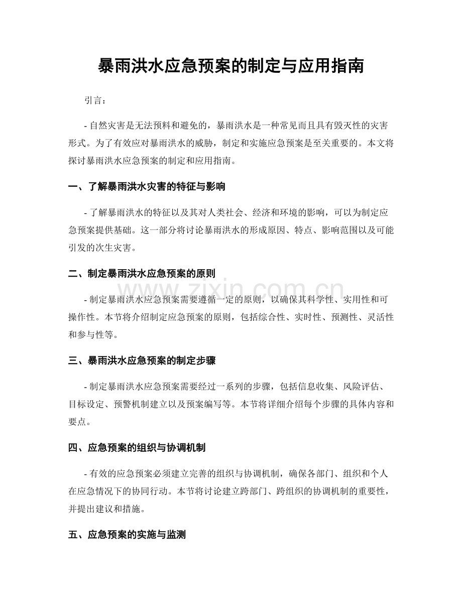 暴雨洪水应急预案的制定与应用指南.docx_第1页