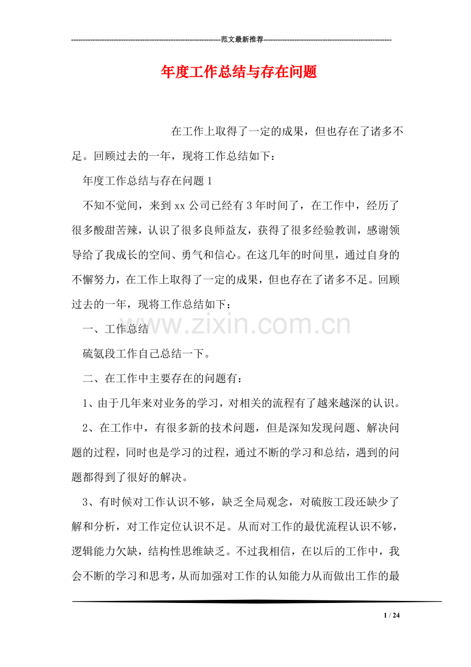 年度工作总结与存在问题.doc_第1页