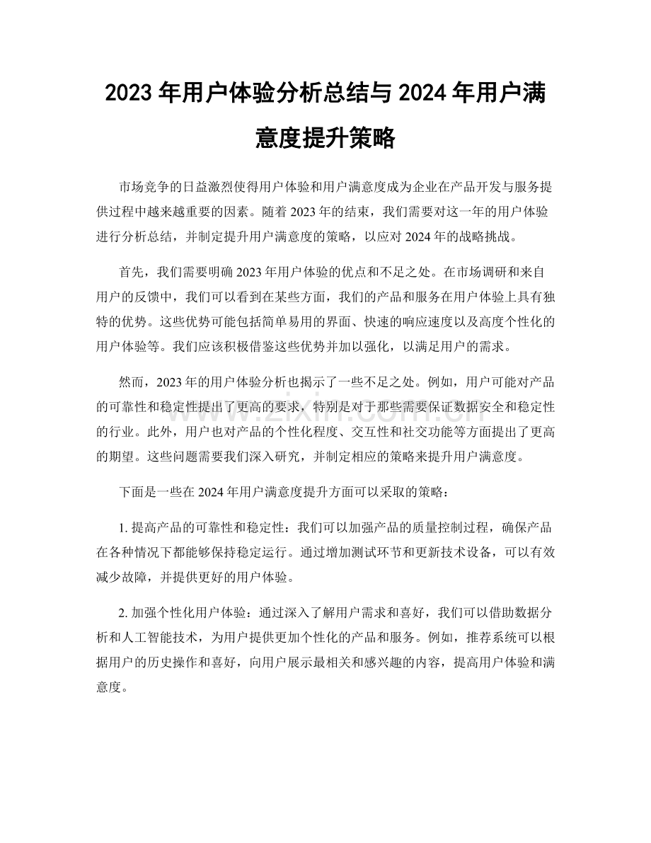 2023年用户体验分析总结与2024年用户满意度提升策略.docx_第1页