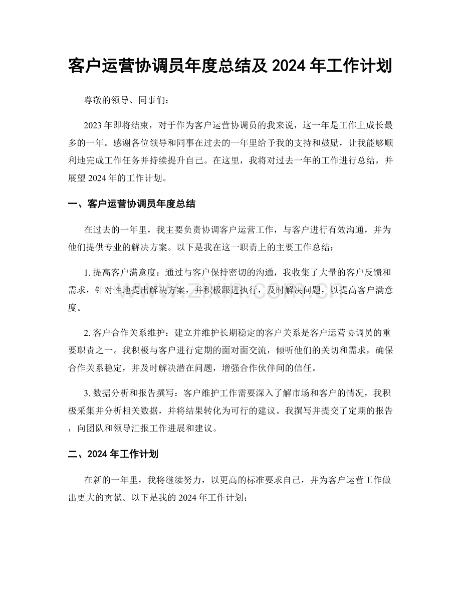 客户运营协调员年度总结及2024年工作计划.docx_第1页