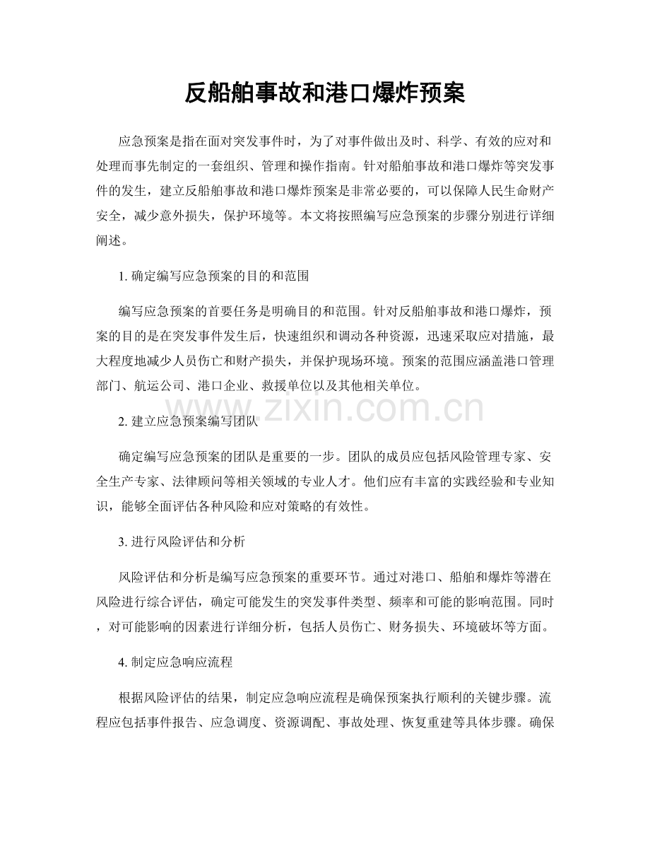 反船舶事故和港口爆炸预案.docx_第1页