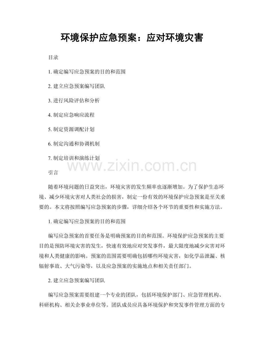 环境保护应急预案：应对环境灾害.docx_第1页
