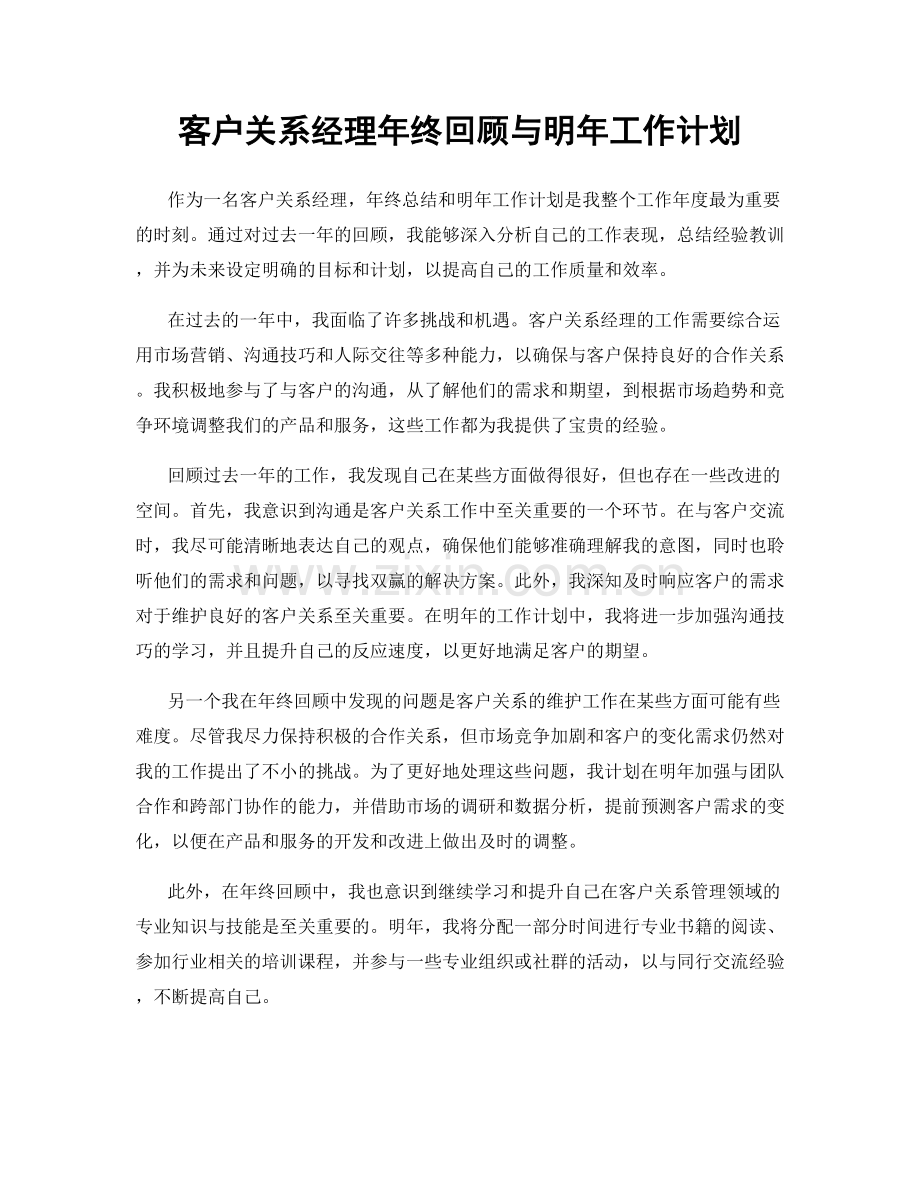 客户关系经理年终回顾与明年工作计划.docx_第1页