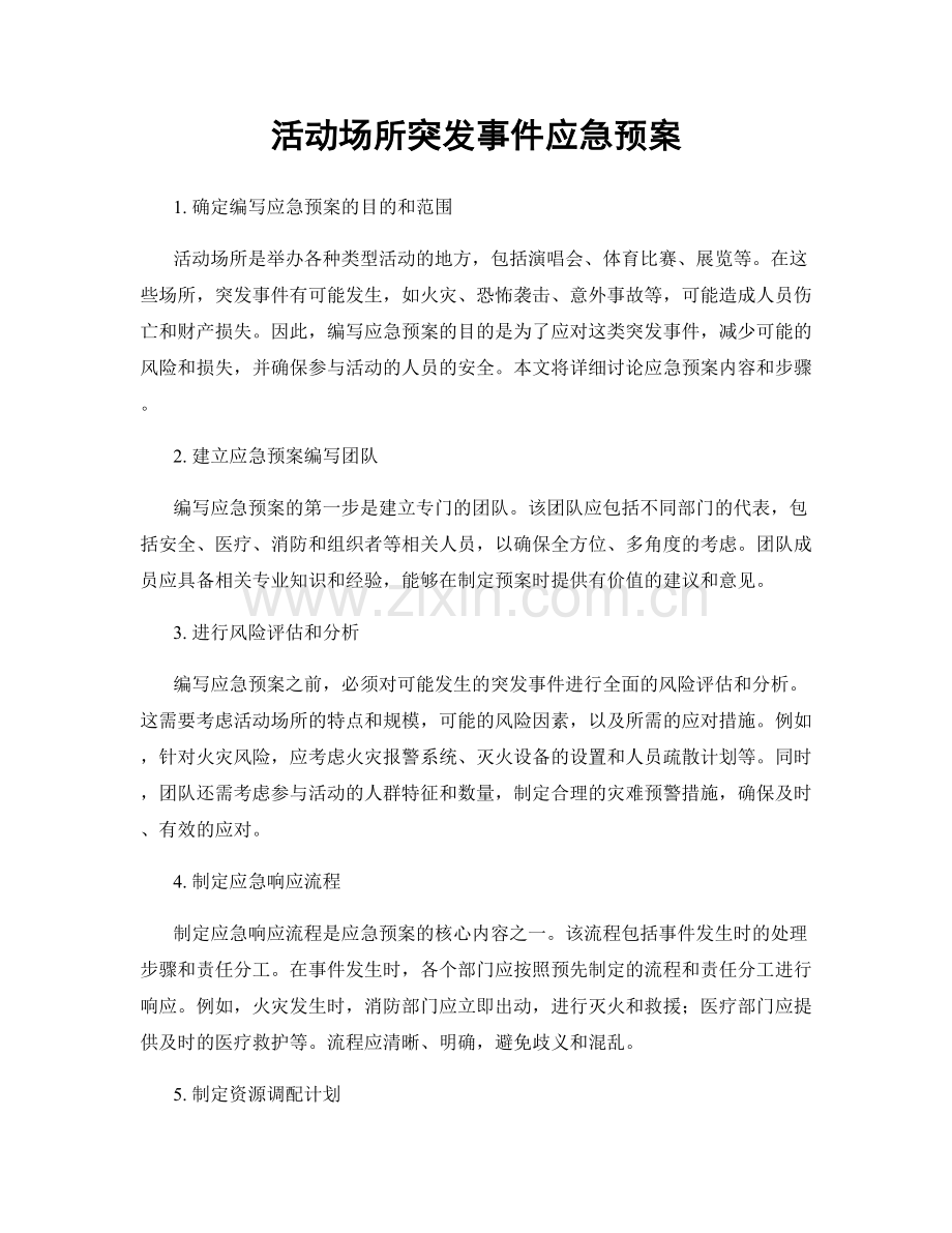活动场所突发事件应急预案.docx_第1页