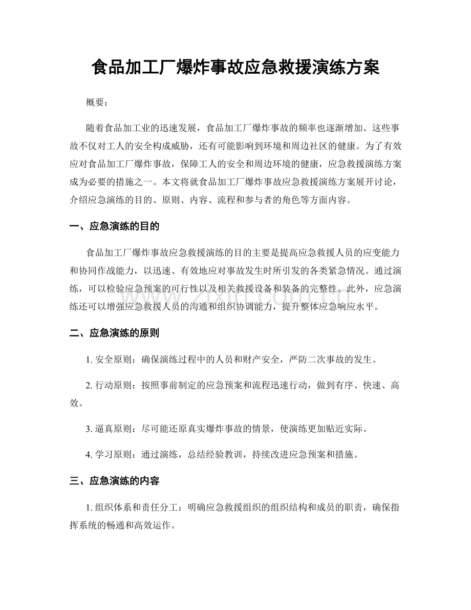 食品加工厂爆炸事故应急救援演练方案.docx_第1页