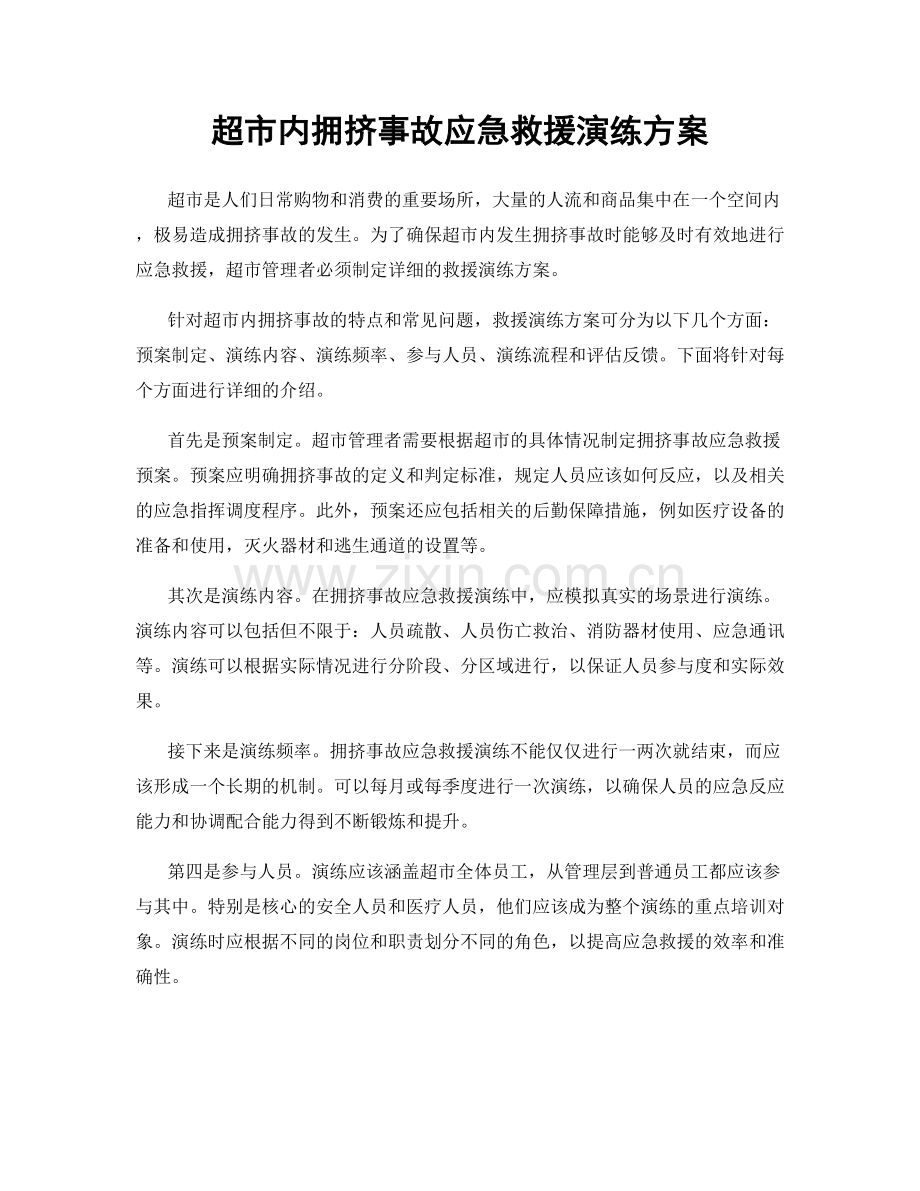 超市内拥挤事故应急救援演练方案.docx_第1页