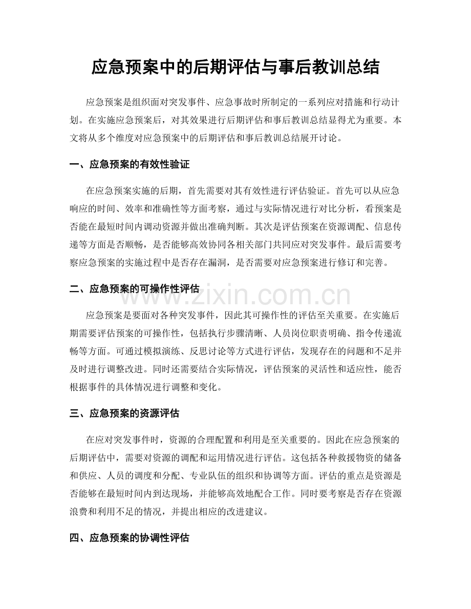 应急预案中的后期评估与事后教训总结.docx_第1页