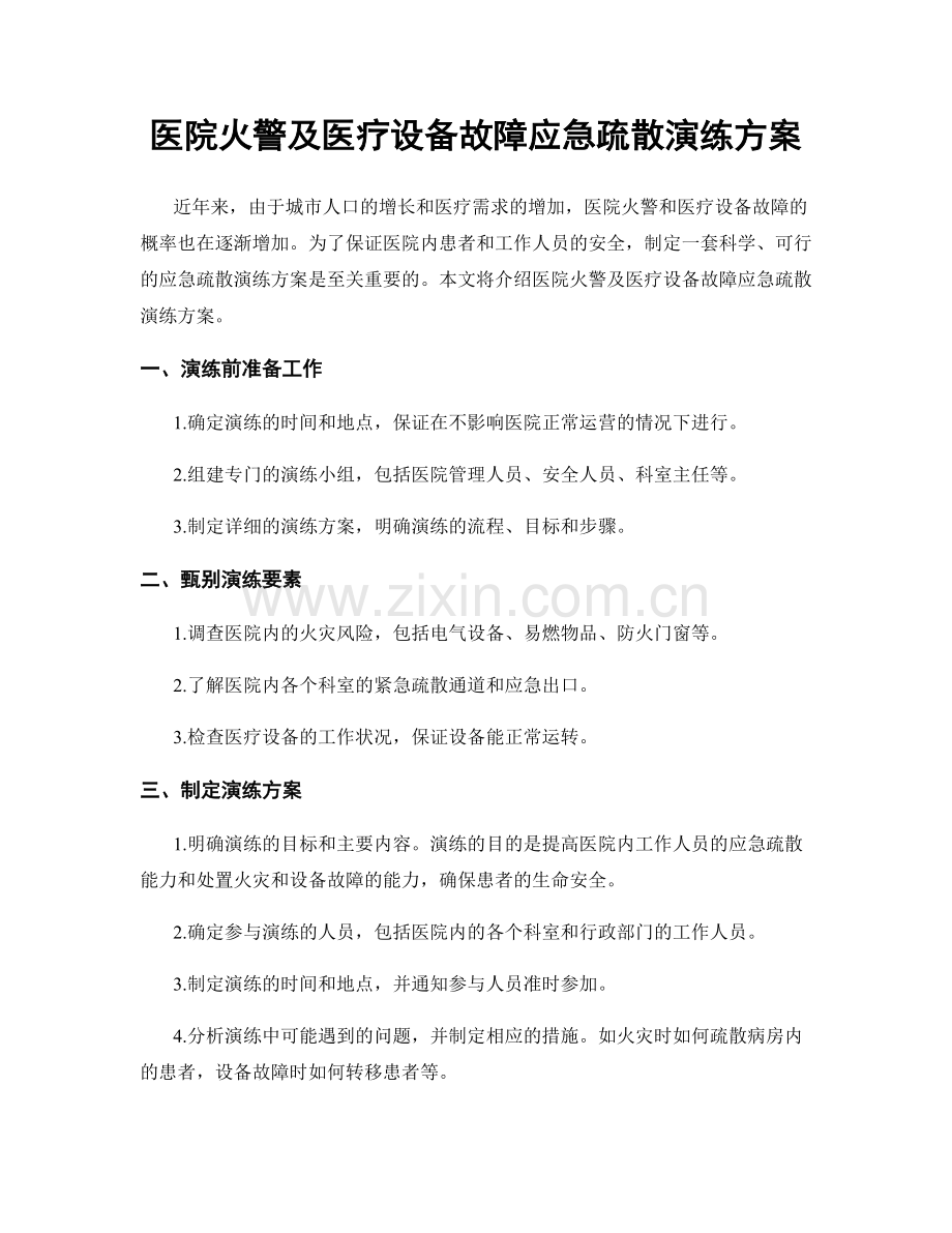 医院火警及医疗设备故障应急疏散演练方案.docx_第1页