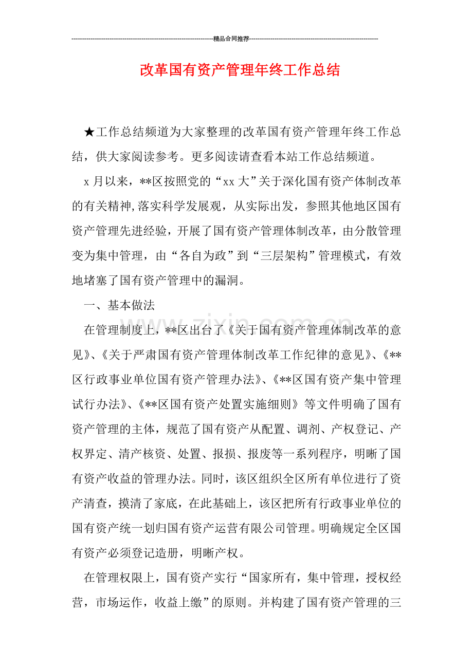 改革国有资产管理年终工作总结.doc_第1页