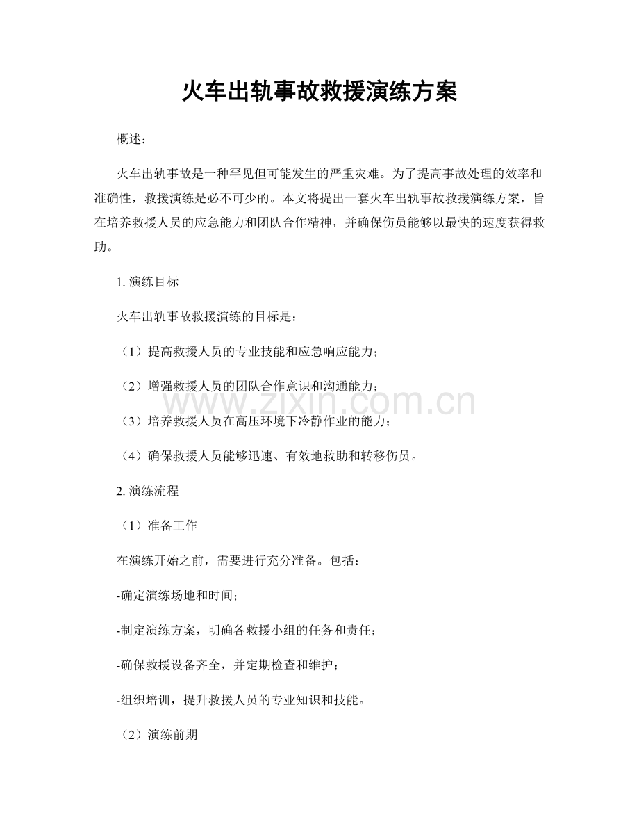 火车出轨事故救援演练方案.docx_第1页