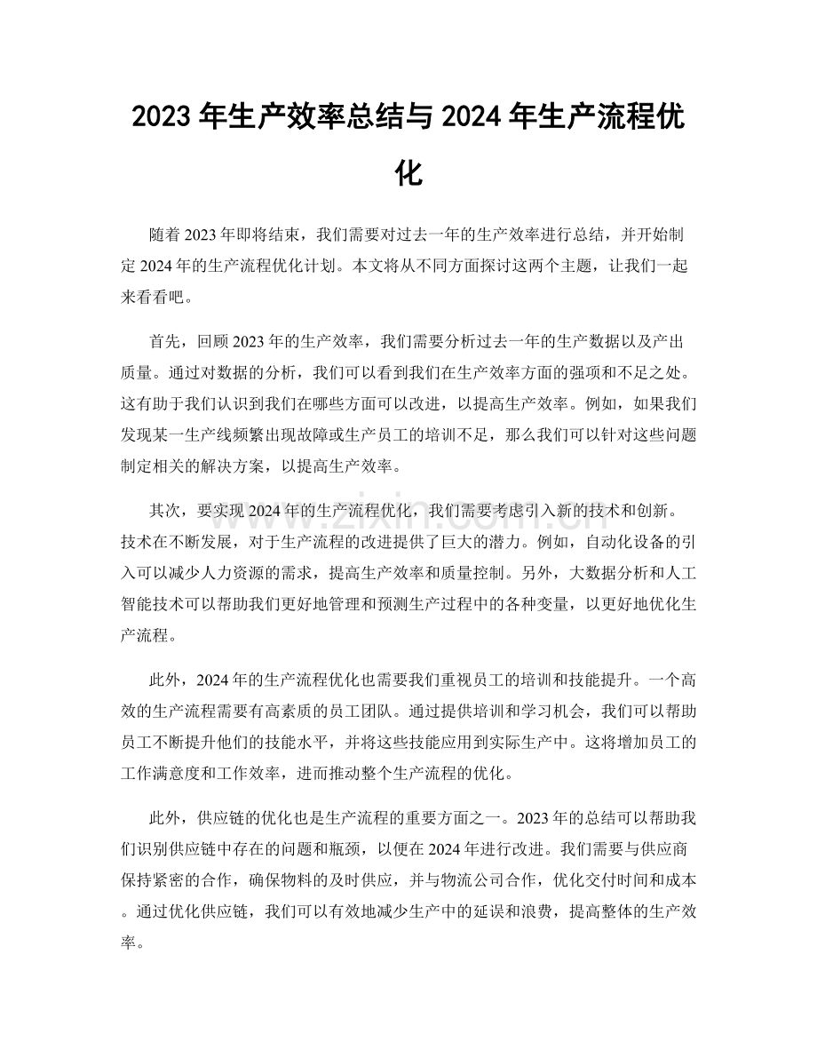 2023年生产效率总结与2024年生产流程优化.docx_第1页